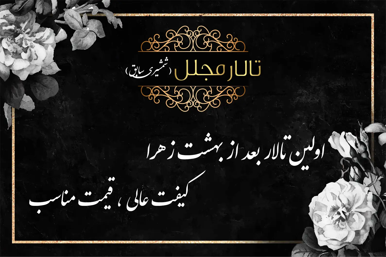 تالار بهشت زهرا