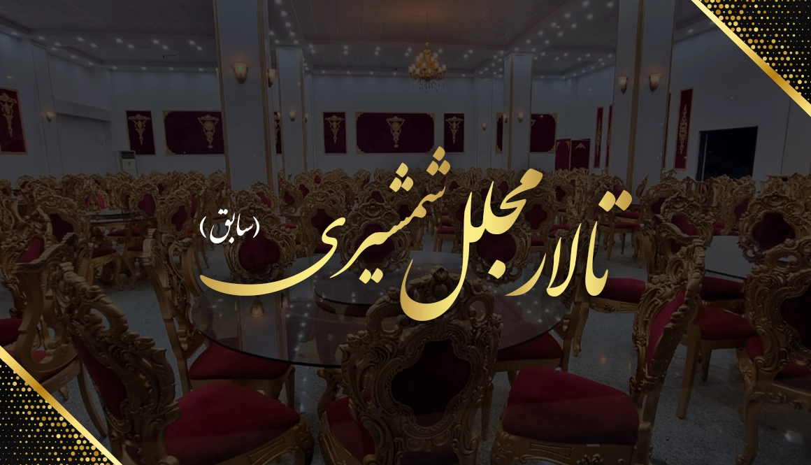 تالار-شمشیری-بهشت-زهرا-1-