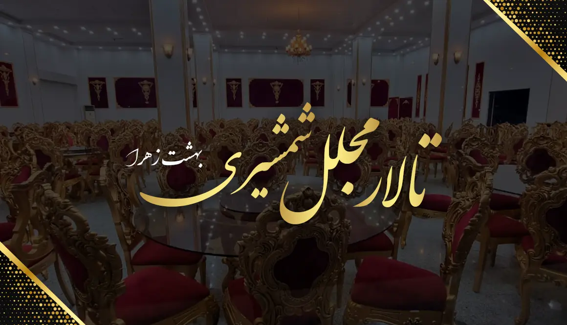 تالار مجلل شمشیری